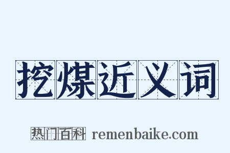 挖煤近义词是什么意思的图片